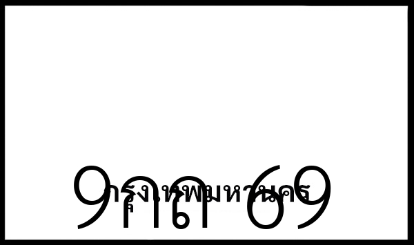 9กถ 69